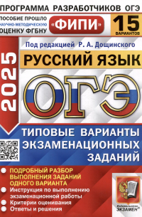  - ОГЭ 2025. Русский язык. 15 вариантов. Типовые варианты экзаменационных заданий