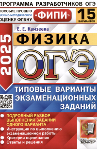 Камзеева Елена Евгеньевна - ОГЭ 2025. Физика. 15 вариантов. Типовые варианты экзаменационных заданий