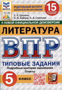  - Литература. Всероссийская проверочная работа. 5 класс. Типовые задания. 15 вариантов