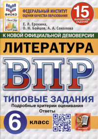  - Литература. Всероссийская проверочная работа. 6 класс. Типовые задания. 15 вариантов