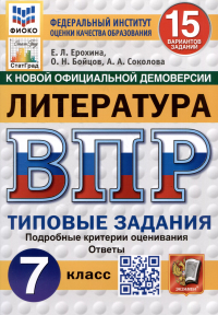  - Литература. Всероссийская проверочная работа. 7 класс. Типовые задания. 15 вариантов