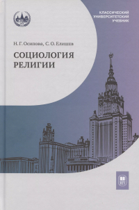  - Социология религии: учебник