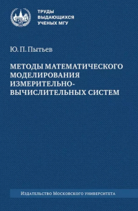 Юрий Пытьев - Методы математического моделирования измерительно-вычислительных систем: монография