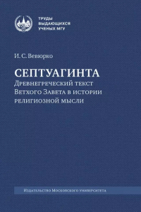 Вевюрко Илья Сергеевич - Септуагинта: древнегреческий текст Ветхого Завета в истории религиозной мысли