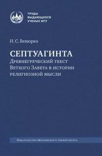 Вевюрко Илья Сергеевич - Септуагинта: древнегреческий текст Ветхого Завета в истории религиозной мысли