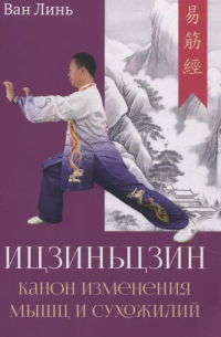 Канон изменения мышц и сухожилий "Ицзиньцзин"