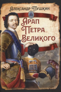 Александр Пушкин - Арап Петра Великого