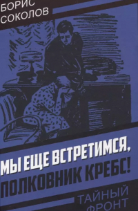 Мы еще встретимся, полковник Кребс!