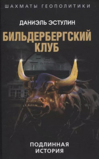Даниэль Эстулин - Бильдербергский клуб. Подлинная история