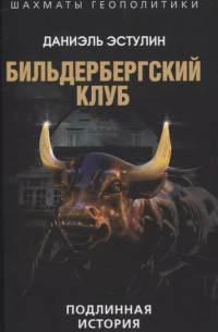 Даниэль Эстулин - Бильдербергский клуб. Подлинная история