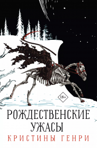 Кристина Генри - Комплект из 3-х книг. "Рождественские ужасы Кристины Генри"