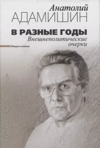 Анатолий Адамишин - В разные годы. Внешнеполитические очерки