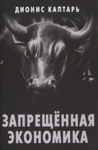 Дионис Каптарь - Запрещенная экономика