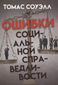 Томас Соуэлл - Ошибки социальной справедливости