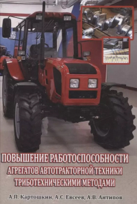  - Повышение работоспособности агрегатов автотракторной техники триботехническими методами