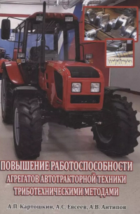  - Повышение работоспособности агрегатов автотракторной техники триботехническими методами