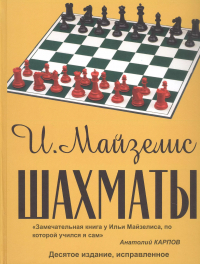 Илья Майзелис - Шахматы. Самый популярный учебник для начинающих. Десятое издание, исправленное