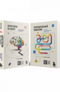  - Комплект из 2х книг: Автостопом по мозгу+Очаровательный кишечник (ИК)