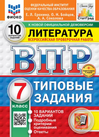  - Литература. Всероссийская проверочная работа. 7 класс. Типовые задания. 10 вариантов