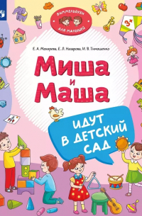  - Миша и Маша идут в детский сад