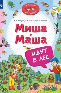 Миша и Маша идут в лес