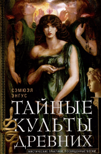 С. Энгус - Тайные культы древних. Мистические практики, посвященные богам