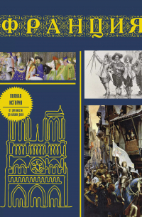 Франция. Полная история