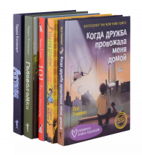  - Когда дружба провожала меня домой, Храбрая Беатрис и проклятье дрожунов, 101 далматинец, Головоломка, Аттика. (комплект из 5-ти книг)