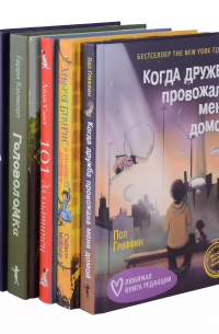  - Когда дружба провожала меня домой, Храбрая Беатрис и проклятье дрожунов, 101 далматинец, Головоломка, Аттика. (комплект из 5-ти книг)