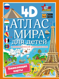 Наталия Куцаева - Атлас мира для детей с дополненной реальностью 4D
