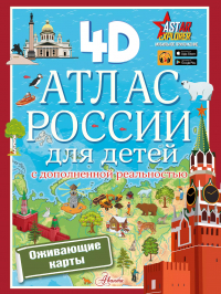 Наталия Куцаева - Атлас России для детей с дополненной реальностью 4D