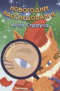 Евгения Малинкина - Новогоднее расследование кота Страуса (Малинкина Е. В.)