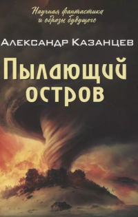 Александр Казанцев - Пылающий остров