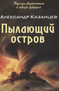 Александр Казанцев - Пылающий остров