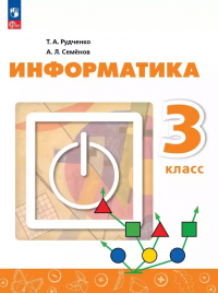  - Информатика. 3 класс. Учебник