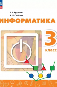 Информатика. 3 класс. Учебник