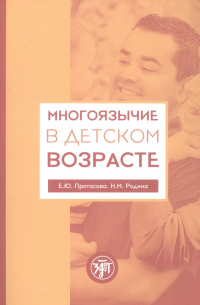  - Многоязычие в детском возрасте