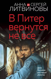 Анна и Сергей Литвиновы - В Питер вернутся не все