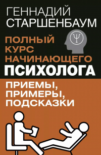 Полный курс начинающего психолога. Приемы, примеры, подсказки