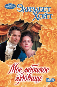 Мое любимое чудовище