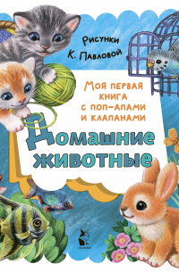 Нина Пикулева - Домашние животные