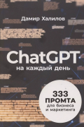 Дамир Халилов - ChatGPT на каждый день: 333 промта для бизнеса и маркетинга