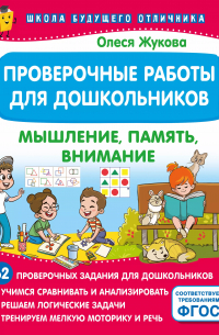 Олеся Жукова - Проверочные работы для дошкольников. Мышление, память, внимание
