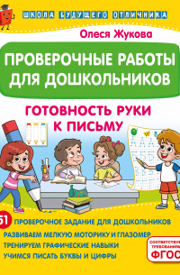 Олеся Жукова - Проверочные работы для дошкольников. Готовность руки к письму