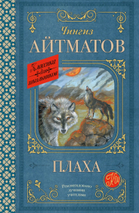 Чингиз Айтматов - Плаха_ _