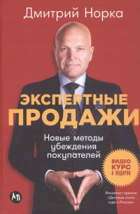 Дмитрий Норка - Экспертные продажи: Новые методы убеждения покупателей