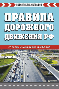 Фасхутдинов Р. - Правила дорожного движения РФ. Новая таблица штрафов 2025