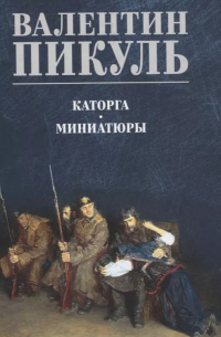 Каторга. Миниатюры