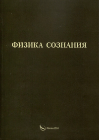 Васильчиков Александр Петрович - Физика сознания