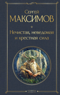 Сергей Максимов - Нечистая, неведомая и крестная сила